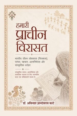 Hamari Prachin Virasat: Bhartiya Jivan Lokakala (Chitrakala), Parmapra, Pahchan, Aatmanirbharta aur Sanskritik Dharohar: Sanskritik Samaj, Aatmanirbharta aur Samajik Badlav ke liye Paramparik Kala ek Shaktishali Madhyam Hai