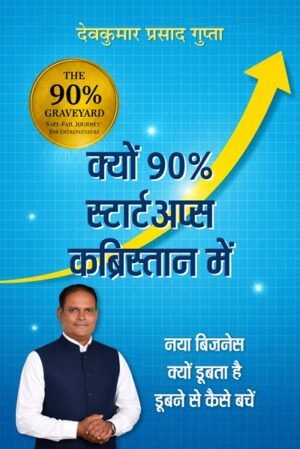 क्यों 90% स्टार्टअप्स कब्रिस्तान में: नया बिज़नेस क्यों डूबता है… डूबने से कैसे बचें