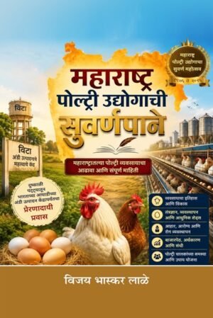 Maharashtra: Poltry Udyogachi Suvarnapane: Maharashtratlya Vividh Vyavsaya Cha Aadhava Aani Sampurna Mahiti