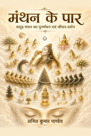 Manthan Ke Par: Samudra Manthan Ka Punarmanthan Evam Jivan Dasrhan