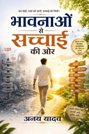 भावनाओं से सच्चाई की ओर (Bhavnaon se Sachchai ki Aor)