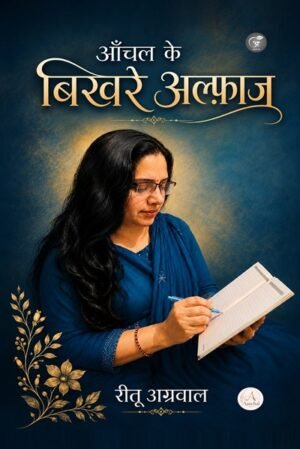 आँचल के बिखरे अल्फ़ाज (Aanchal Ke Bikhre Alfaaz)
