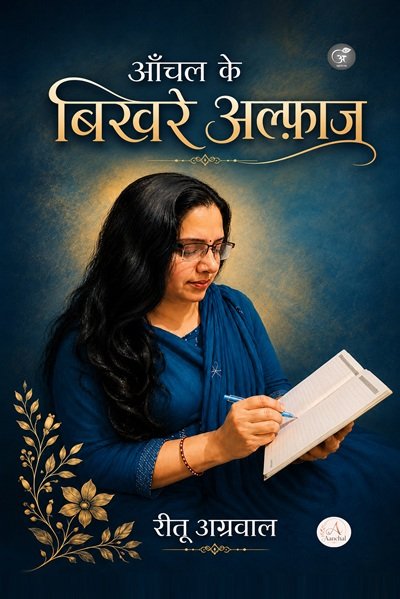 आँचल के बिखरे अल्फ़ाज