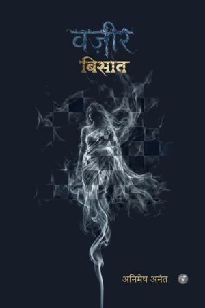 वज़ीर: बिसात (Wazir: Bisaat)