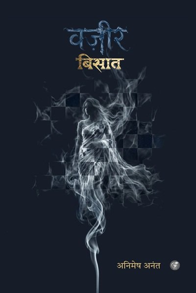 वज़ीर: बिसात (Wazir: Bisaat)