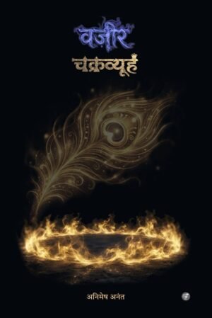 वज़ीर: चक्रव्यूह (Wazir: Chakravyuh)
