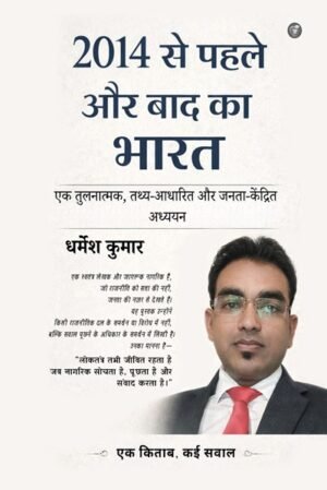 2014 Se Pahle aur Baad Ka Bharat