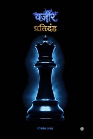 वज़ीर: प्रतिदंड (Wazir: Pratidand)