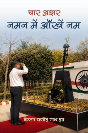 चार अक्षर-नमन में आँखें नम (हार्डकवर)