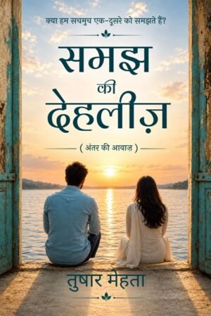 Samajh Ki Dehleez: The Inner Voice (Hindi Translation of the Gujarati Bestseller “Koi To Samjo Mane”)