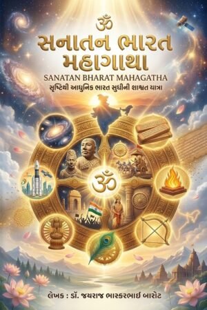 Sanatn Bharat Mahagatha