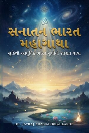 Sanatn Bharat Mahagatha: Shishtithi Aadhunik Bharat Sudhini Shasvat Yatra
