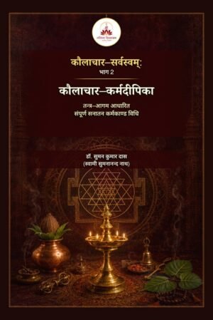 कौलाचार-सर्वस्वम्ः भाग 2 – कौलाचार-कर्मदीपिका: तन्त्र-आगम आधारित संपूर्ण सनातन कर्मकाण्ड विधि