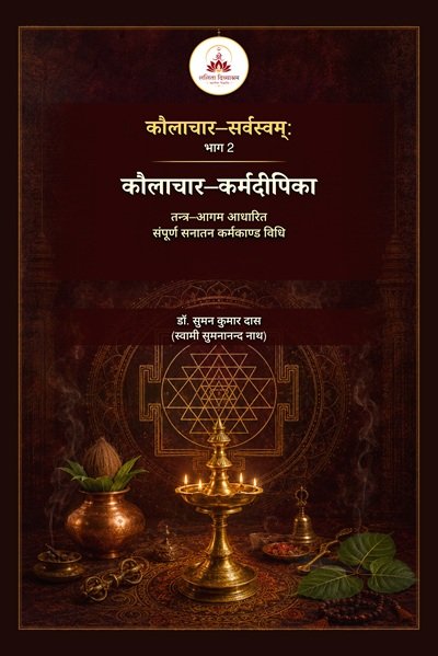कौलाचार-सर्वस्वम्