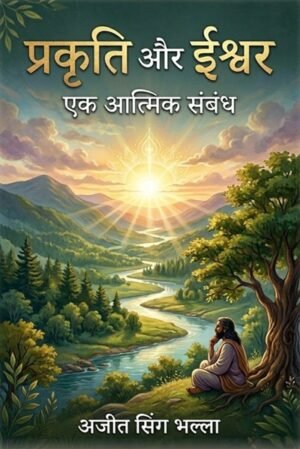 Prakriti Aur Ishwar (प्रकृति और ईश्वर)