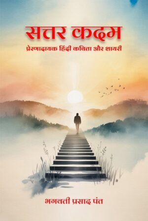 Sattar Kadam - Prernadayak Hindi Kavita aur Shayari