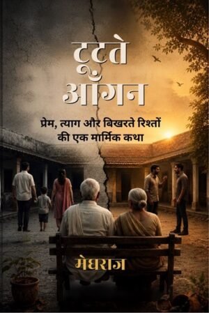 Tootate Aangan: Prem Tyag or Bikharate Rishton ki Ek Marmik Katha
