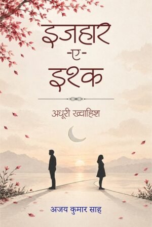 इजहार-ए-इश्क: अधूरी ख्वाहिश