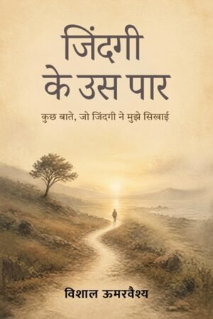 ज़िंदगी के उस पार | Zindagi Ke Us Paar: कुछ बातें, जो ज़िंदगी ने मुझे सिखाईं