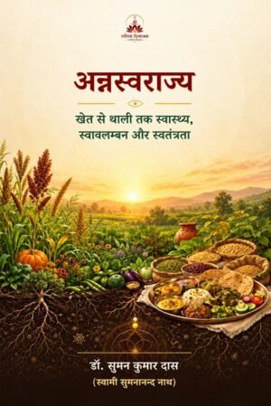 अत्रस्वराज्य: खेत से थाली तक स्वास्थ्य स्वावलंबन और स्वतंत्रता  | Anna Swarajya: Khet se Thali tak Swasthya Swavlamban aur Swatantrata