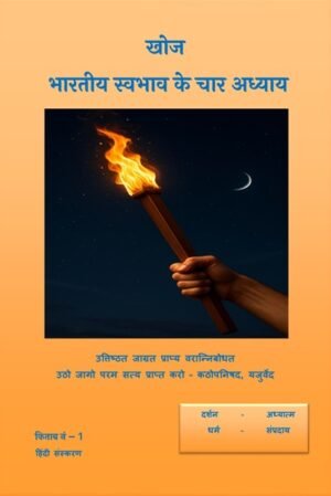 Khoj Bhartiy Prakriti, Pravriti Swabhav Ke Char Adhyay