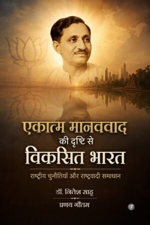 Ekatma Manavvaad Ki Drishti Se Viksit Bharat: Rashtriya Chunautiyan Aur Rashtravadi Samadhan