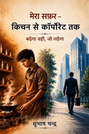 मेरा सफ़र–किचन से कॉर्पोरेट तक: बढ़ेगा वही, जो लड़ेगा | Mera Safar–Kitchen Se Corporate Tak: Badhega Wahi, Jo Ladega
