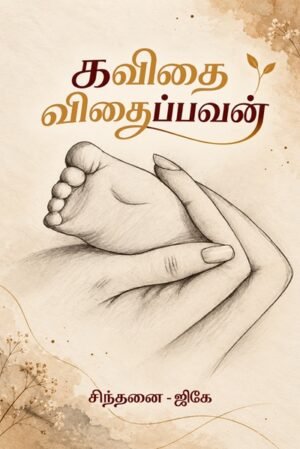 Kavithai Vithaippavan: Poetries from within