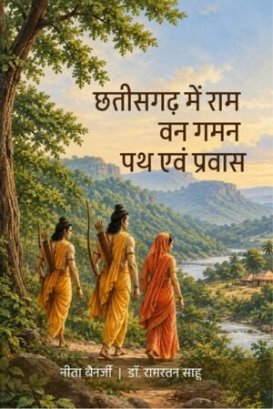 छतीसगढ़ में राम वन गमन पथ एवं प्रवास