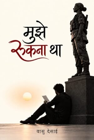 मुझे रुकना था