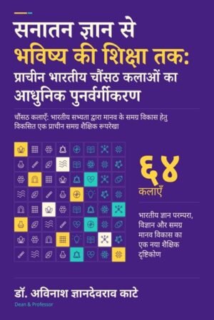 Sanatan Gyan Se Bhavishya Ki Shiksha Tak: Prachin Bharatiya Chaunsath (64) Kalaon Ka Aadhunik Punarvargikaran