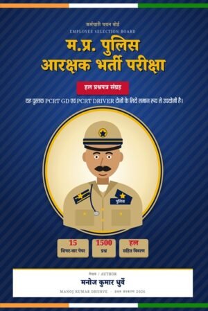 म.प्र. पुलिस आरक्षक भर्ती परीक्षा : हल प्रश्नपत्र संग्रह