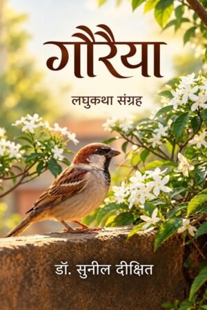 गौरैया (GAURAIYA)